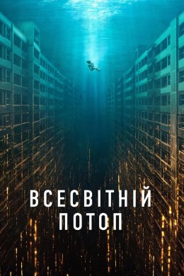 Постер Всесвітній потоп