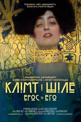 Постер Клімт і Шіле: Ерос та Его