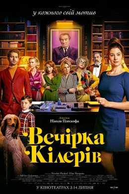 Постер Вечірка кілерів