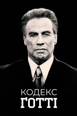 Постер Кодекс Ґотті