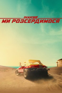 Постер Інакше ми розсердимося