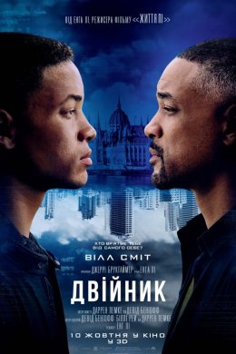 Постер Двійник