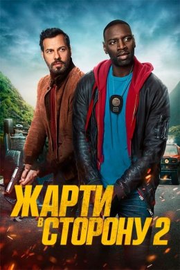 Постер Жарти в сторону 2