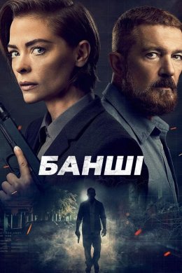 Постер Банші