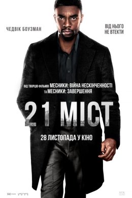 Постер 21 міст