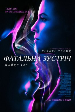 Постер Фатальна зустріч