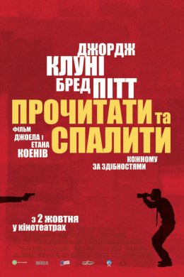 Постер Прочитати і спалити / Після прочитання спалити