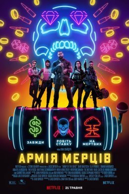 Постер Армія мерців