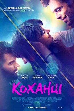 Постер Коханці