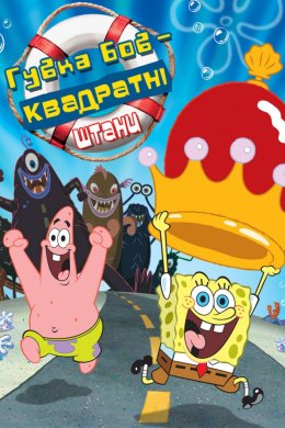 Постер Губка Боб Квадратні Штани