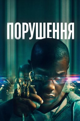 Постер Порушення
