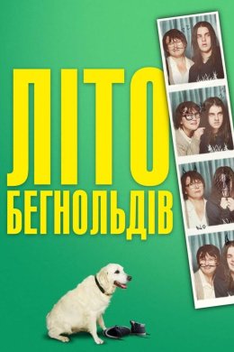 Постер Літо Бегнольдів