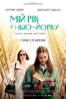 Постер Мій рік у Нью-Йорку