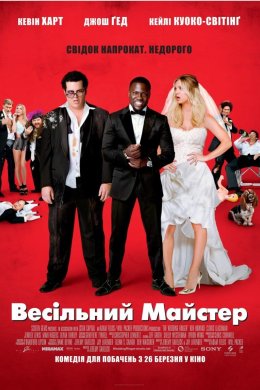 Постер Весільний майстер