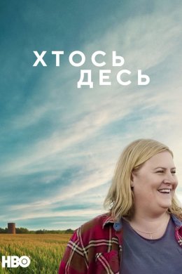 Постер Хтось десь