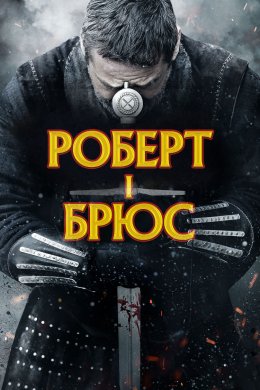 Постер Роберт I Брюс / Роберт – король Шотландії