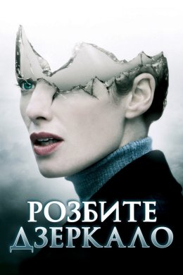 Постер Віддзеркалення