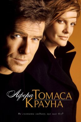 Постер Афера Томаса Крауна
