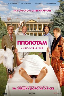 Постер Гіпопотам