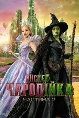 Постер Wіcked: Чародійка Частина 2