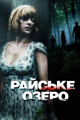 Постер Райське озеро