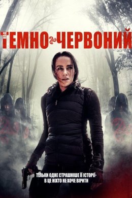Постер Код «Темно-червоний»