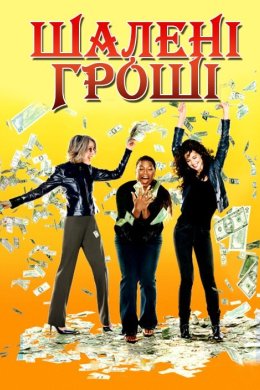Постер Шалені гроші
