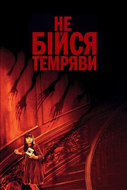 Постер Не бійся темряви