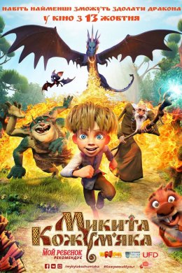 Постер Микита Кожум'яка