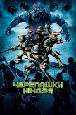 Постер Черепашки-ніндзя