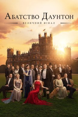 Постер Абатство Даунтон: Величний фінал