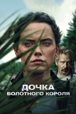 Постер Дочка болотного короля