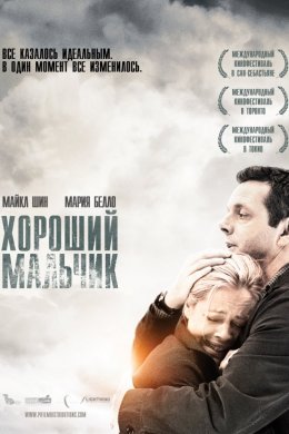 Постер Хороший хлопчик