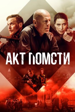 Постер Акт насильства / Акт помсти