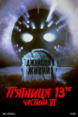 Постер П’ятниця 13-те: Частина 6. Джейсон живий