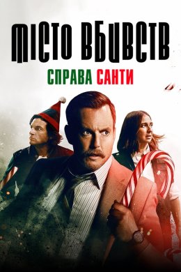 Постер Місто вбивств: Справа Санти