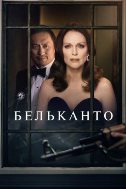 Постер Бельканто