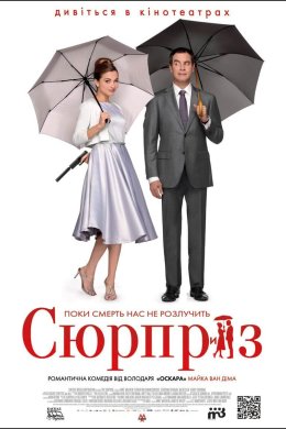 Постер Сюрприз