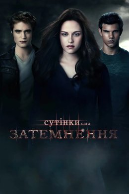 Постер Сутінки. Сага: Затемнення
