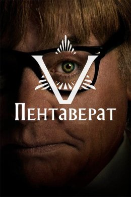 Постер Пентаверат