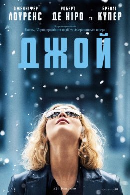 Постер Джой