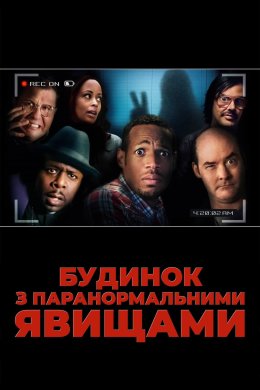 Постер Будинок з паранормальними явищами