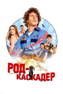 Постер Род-каскадер / Лихач