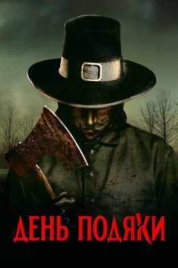 Постер День подяки
