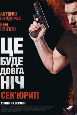 Постер Сек'юриті / Охоронець