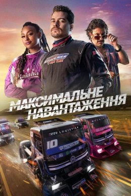 Постер Максимальне навантаження
