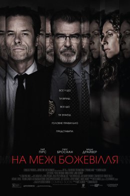 Постер На межі божевілля
