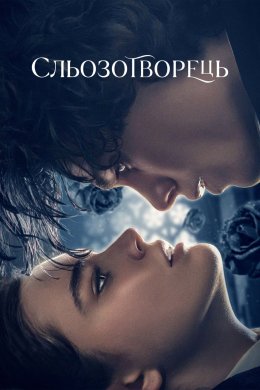 Постер Сльозотворець