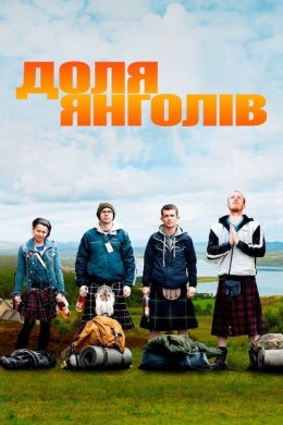 Постер Доля янголів