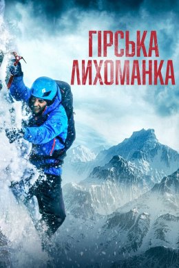 Постер Гірська лихоманка